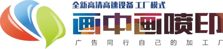 桂林画中画喷绘有限公司