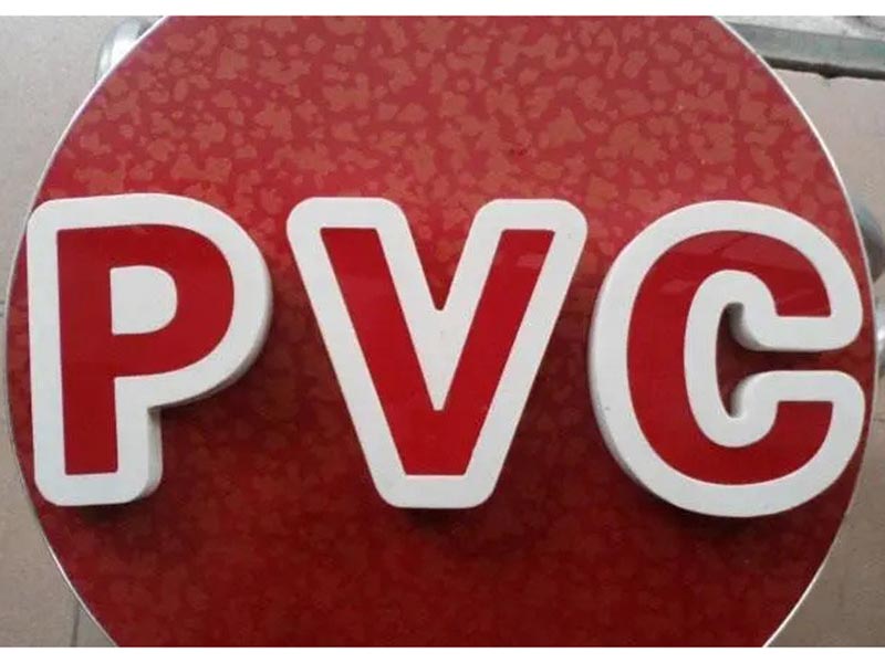PVC字