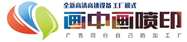 桂林画中画喷绘有限公司