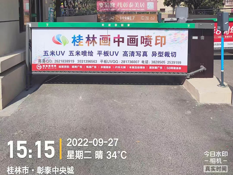 道闸广告宣传