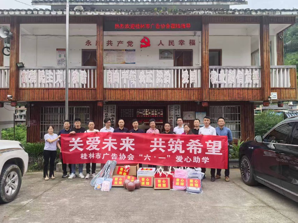 关爱未来 共筑希望｜桂林市广告协会“六.一”助学行动