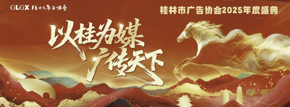 以桂为媒 广传天下——桂林市广告协会2025年度盛典圆满落幕