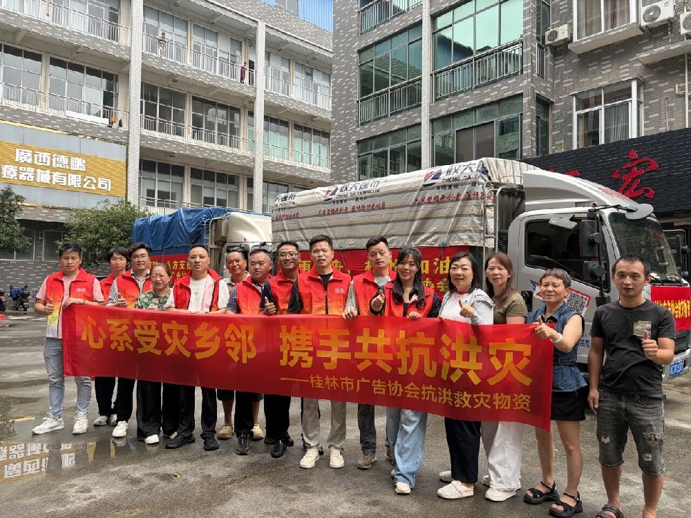 风雨同舟丨驰援灾区，桂林市广告协会爱心物资已抵达抗洪一线